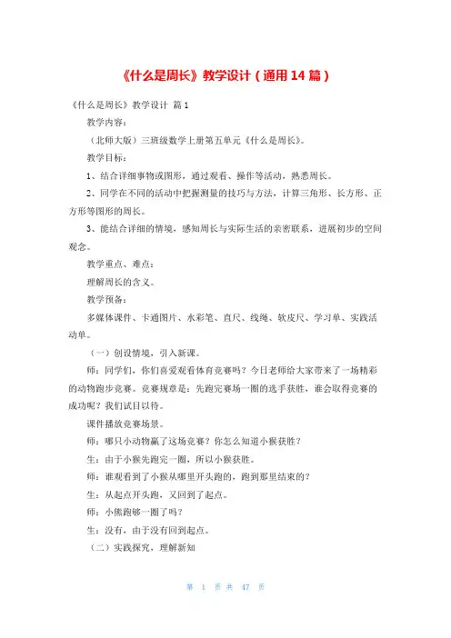 《什么是周长》教学设计(通用14篇)