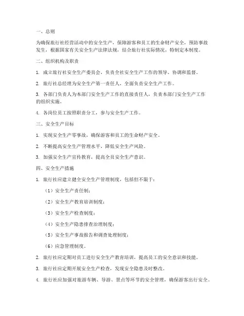 旅行社的安全生产管理制度
