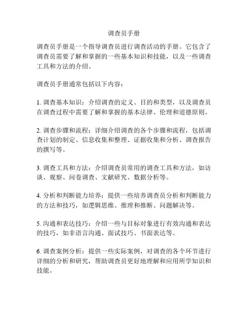 调查员手册