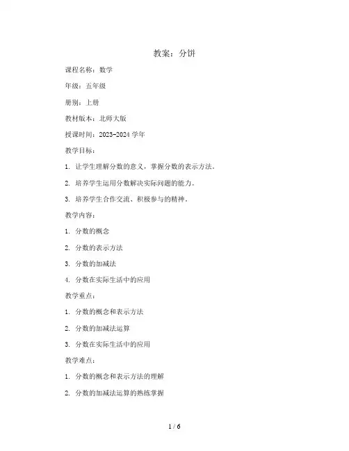 分饼(教案)2023-2024学年数学五年级上册 北师大版