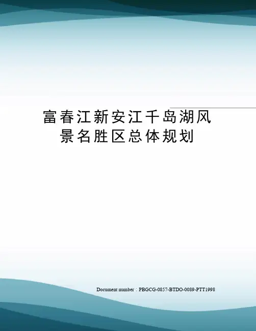 富春江新安江千岛湖风景名胜区总体规划