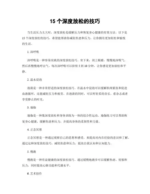 15个深度放松的技巧