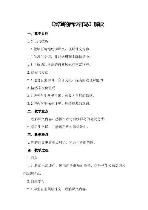 三年级语文教案《富饶的西沙群岛》解读
