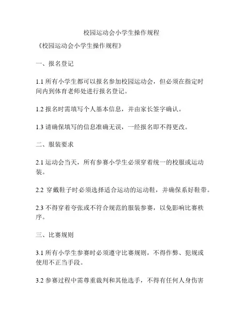 校园运动会小学生操作规程