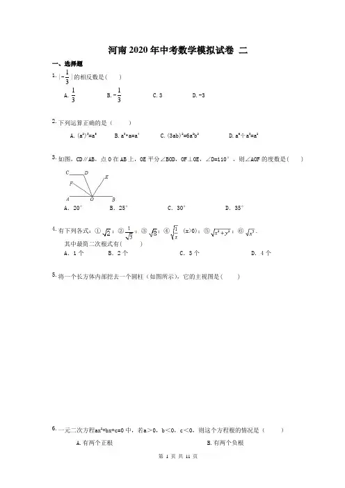 河南2020年中考数学模拟试卷 二(含答案)