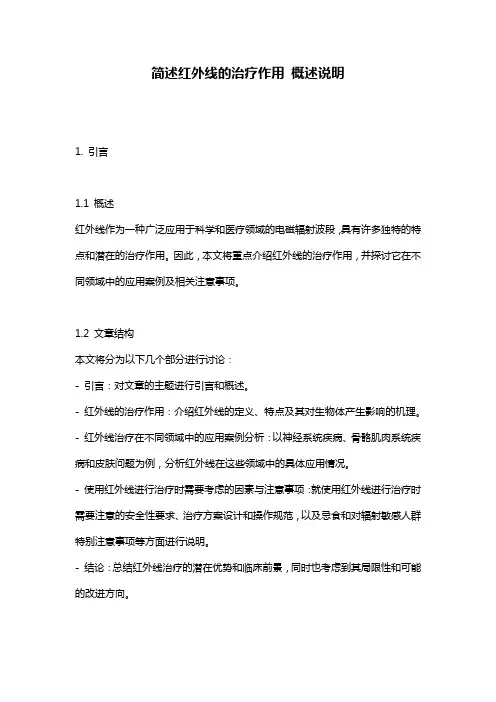 简述红外线的治疗作用_概述说明
