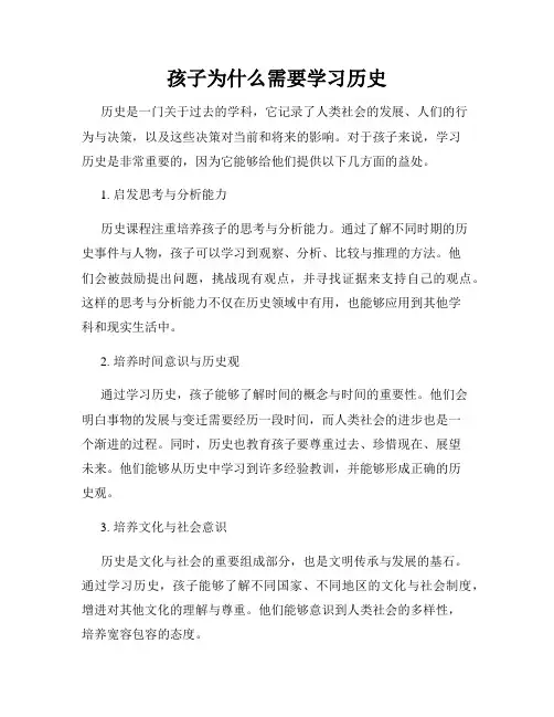 孩子为什么需要学习历史