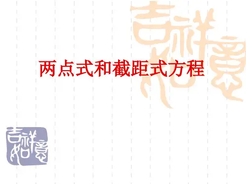两点式_截距式方程