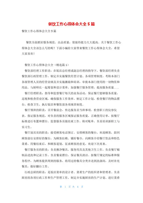 餐饮工作心得体会大全5篇