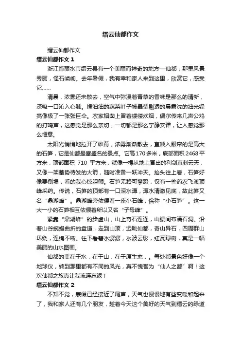 缙云仙都作文