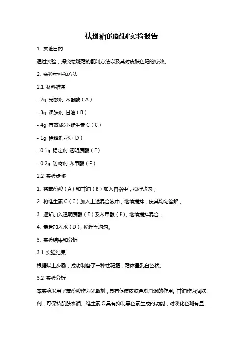 祛斑霜的配制实验报告