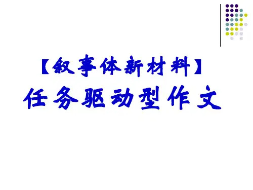 新材料任务驱动型作文