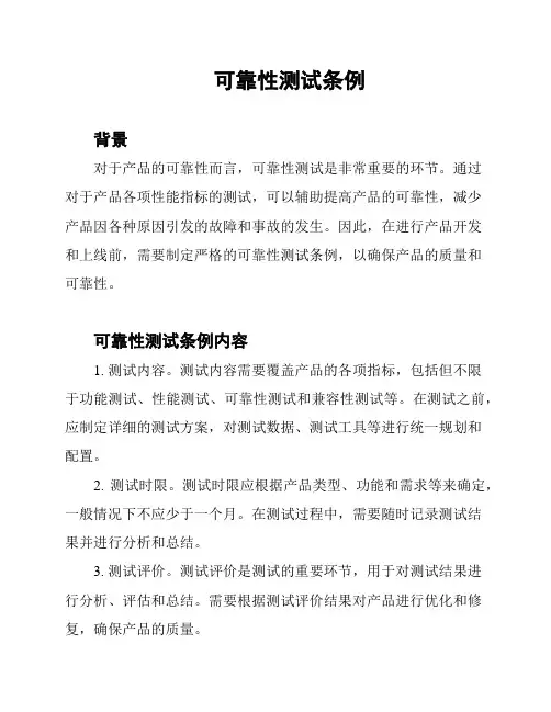 可靠性测试条例