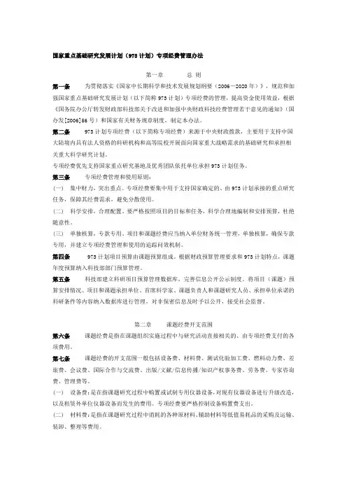 国家重点基础研究发展计划(973计划)专项经费管理办法