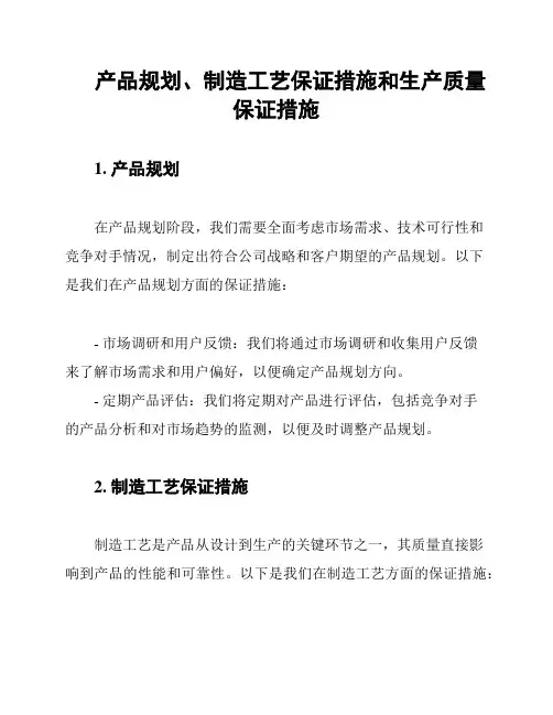 产品规划、制造工艺保证措施和生产质量保证措施