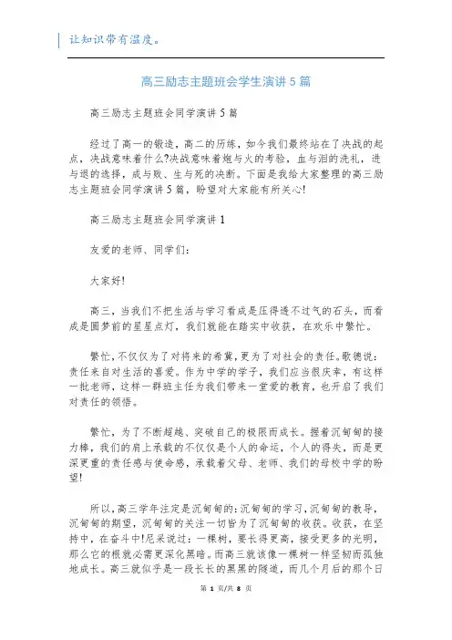高三励志主题班会学生演讲5篇