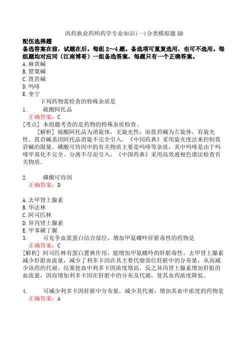 西药执业药师药学专业知识(一)分类模拟题50