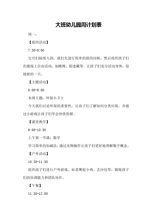 大班幼儿园周计划表