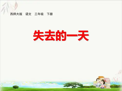 失去的一天ppt经典课件