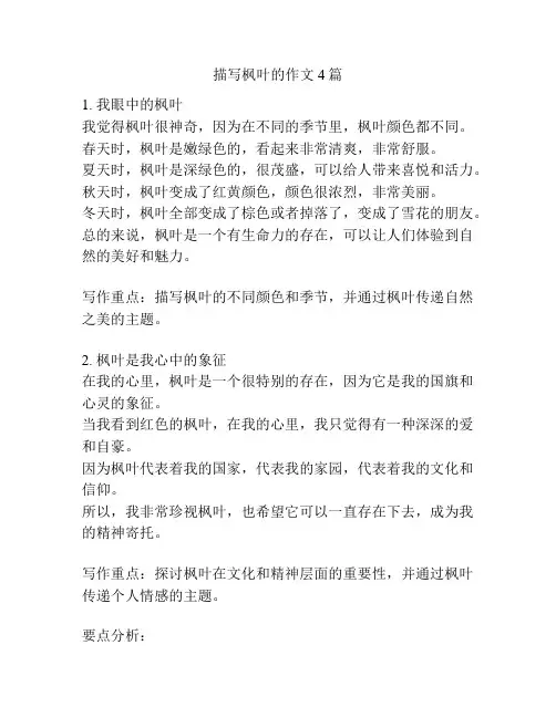 描写枫叶的作文4篇