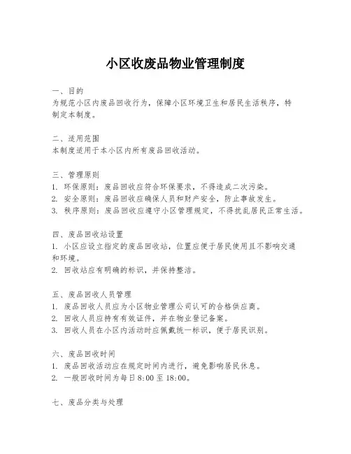 小区收废品物业管理制度