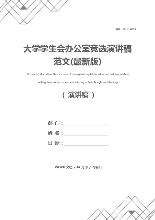 大学学生会办公室竞选演讲稿范文(最新版)
