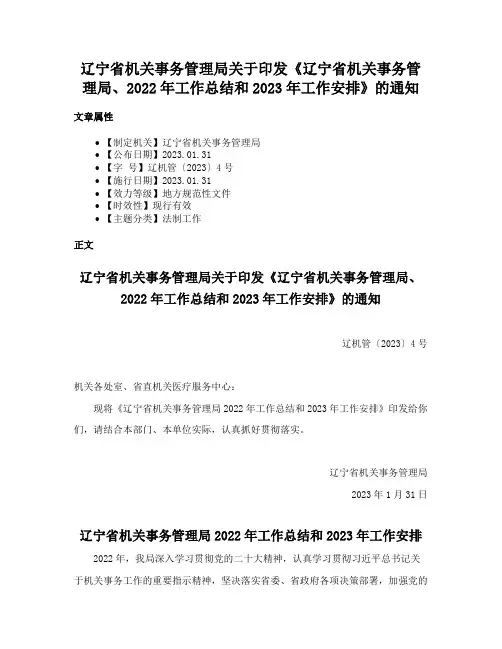 辽宁省机关事务管理局关于印发《辽宁省机关事务管理局、2022年工作总结和2023年工作安排》的通知