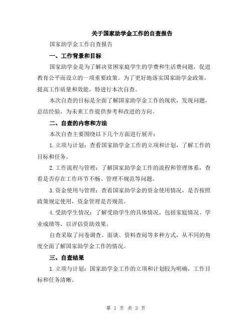 关于国家助学金工作的自查报告