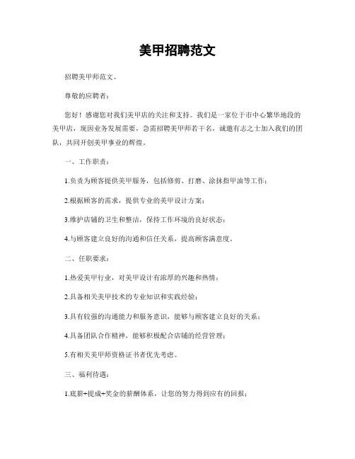 美甲招聘范文