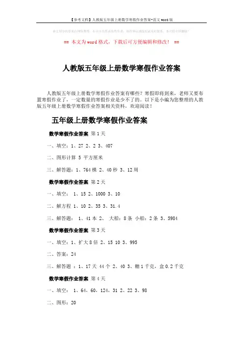 【参考文档】人教版五年级上册数学寒假作业答案-范文word版 (4页)