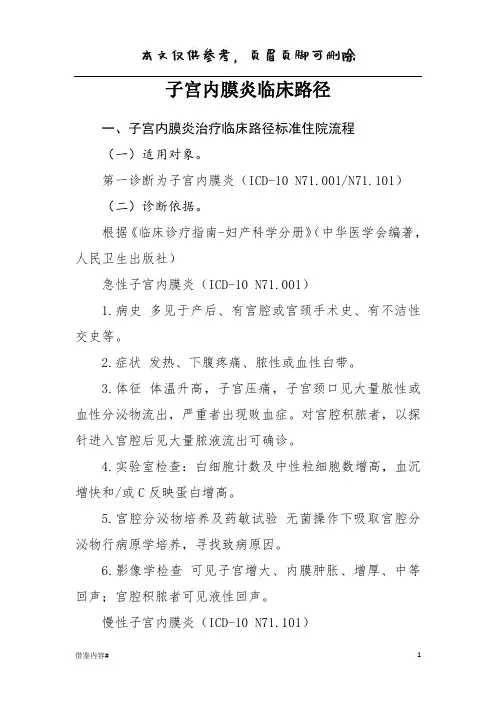 子宫内膜炎临床路径含子宫内膜炎治疗临床路径标准住院流程(优质参考)