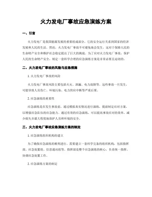 火力发电厂事故应急演练方案