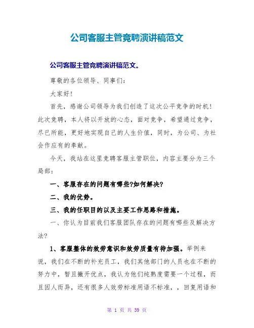 公司客服主管竞聘演讲稿范文