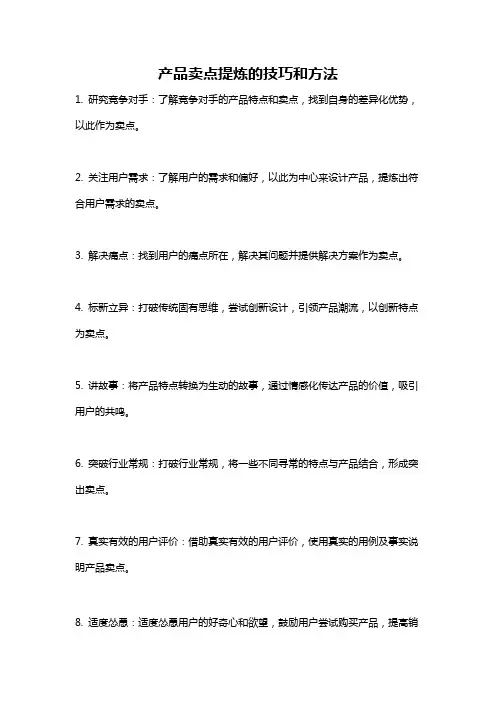 产品卖点提炼的技巧和方法