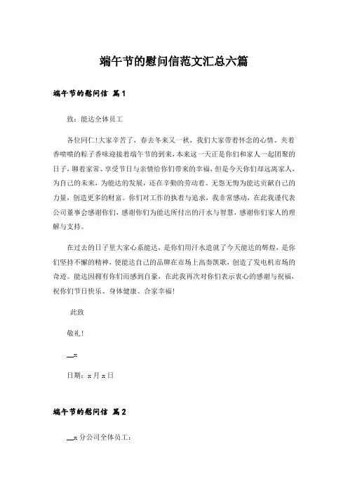 端午节的慰问信范文汇总六篇