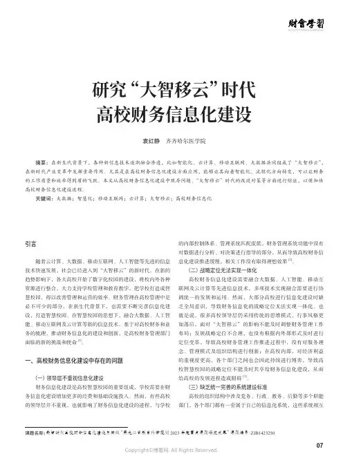 研究“大智移云”时代高校财务信息化建设