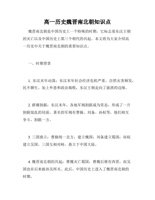 高一历史魏晋南北朝知识点
