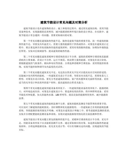 建筑节能设计常见问题及对策分析