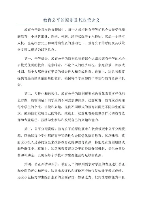 教育公平的原则及其政策含义