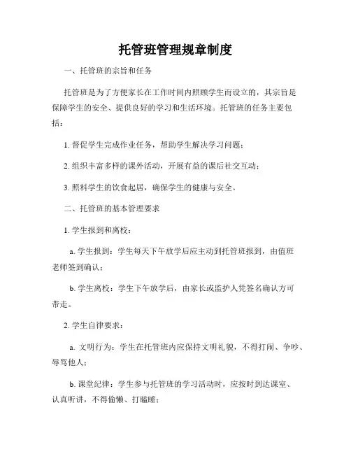 托管班管理规章制度
