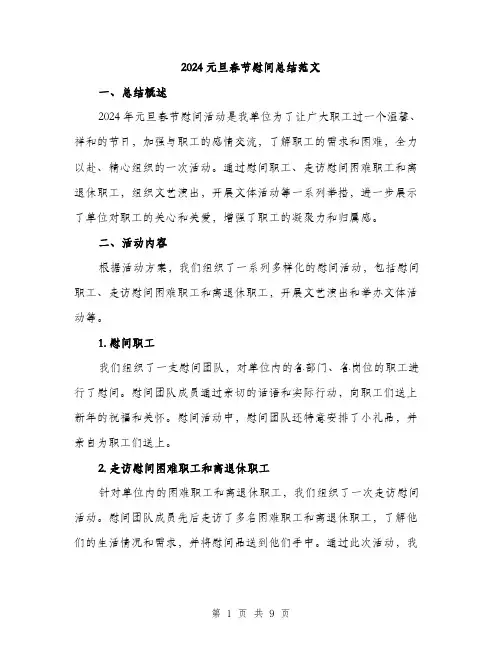 2024元旦春节慰问总结范文(3篇)
