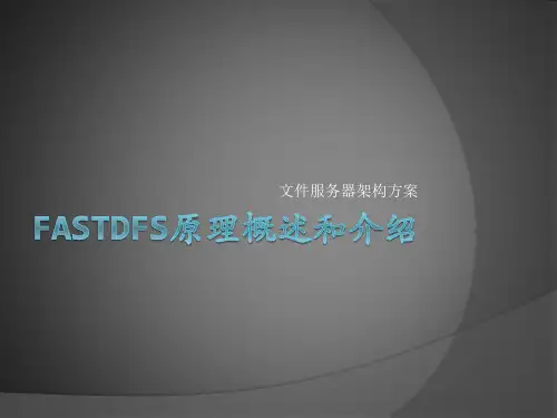 FASTDFS文件服务器架构方案