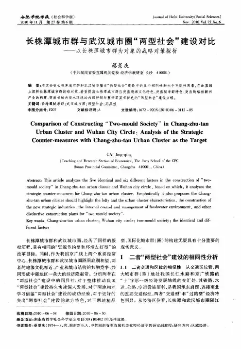 长株潭城市群与武汉城市圈“两型社会”建设对比——以长株潭城市群为对象的战略对策探析