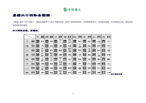 卓顶精文最新易经六十四卦全图解.doc