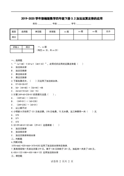 2019-2020学年部编版数学四年级下册3.2加法运算定律的应用