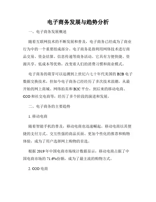 电子商务发展与趋势分析