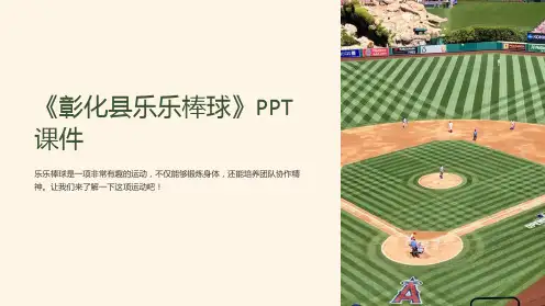 《彰化县乐乐棒球》课件