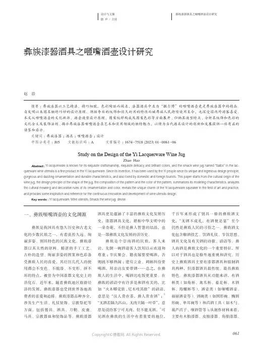 210991678_彝族漆器酒具之咂嘴酒壶设计研究