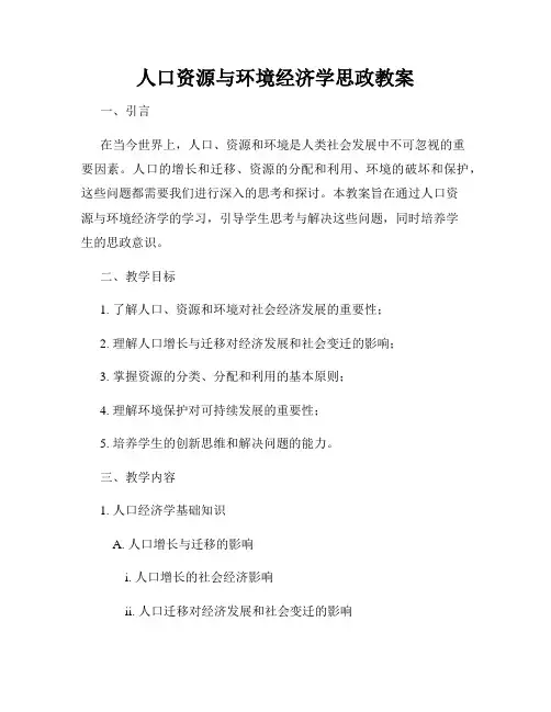 人口资源与环境经济学思政教案