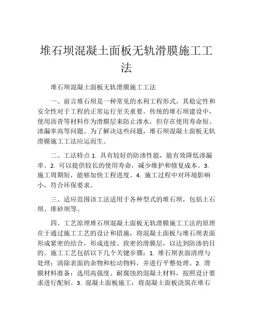 堆石坝混凝土面板无轨滑膜施工工法(2)